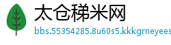 太仓稊米网